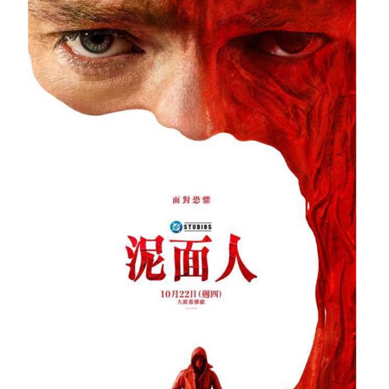 電影欣賞 泥面人
