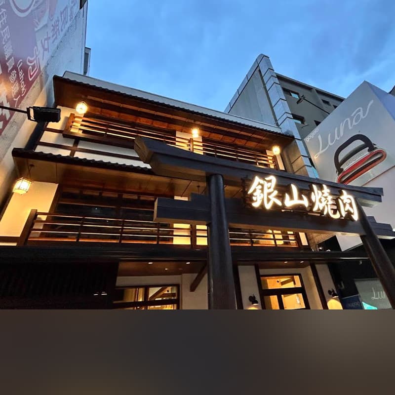 10/19 中午12.吃銀山燒肉 徵一位飯友