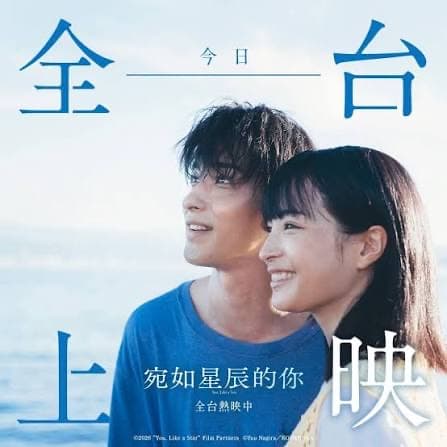 颱風連假🌪️ 電影快閃《宛如星塵的你》