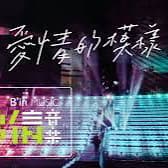 重啟公益場-愛情的模樣