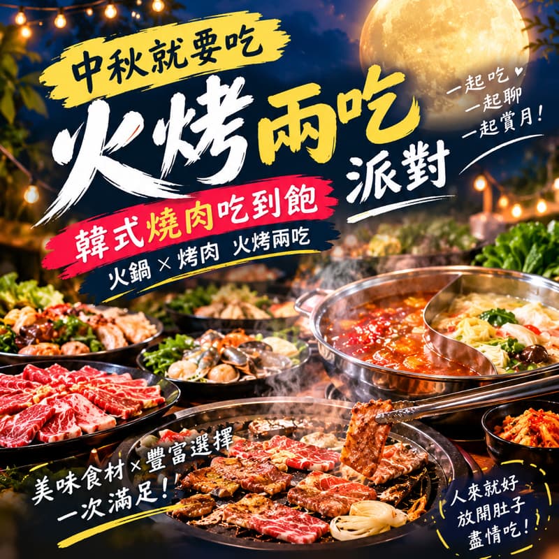 中秋烤肉派對🍖土城日月光