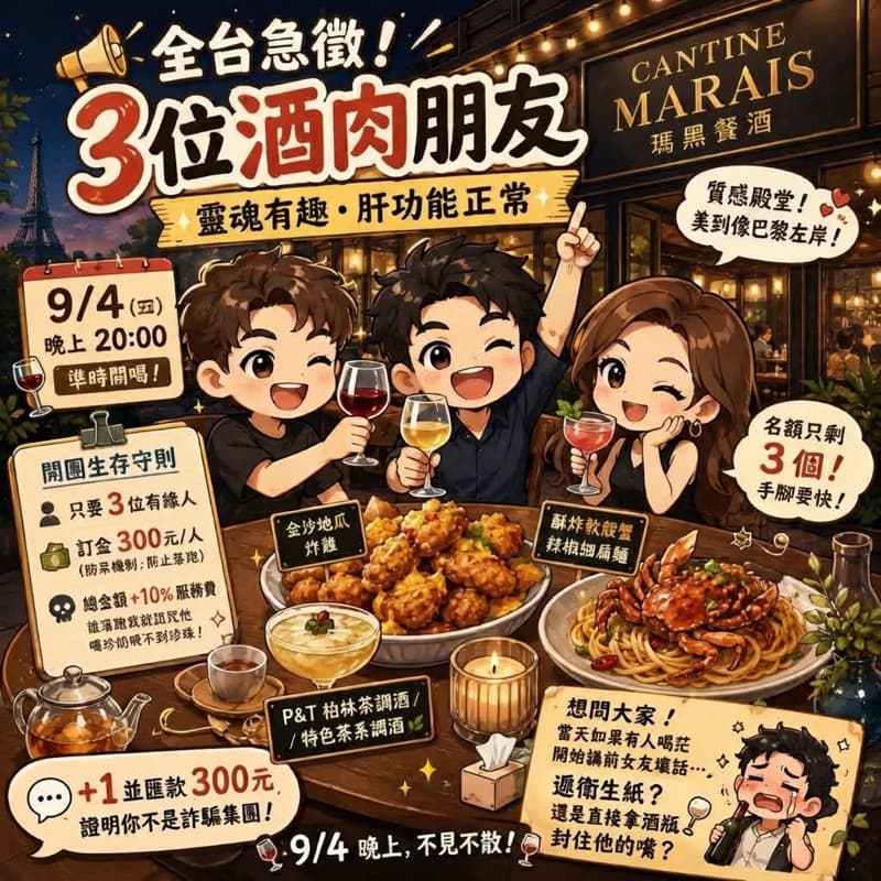 🚨【全台急徵:尋找 3 位靈魂有趣、肝功能正常的酒肉朋友】🚨