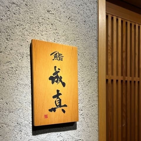 鮨成真