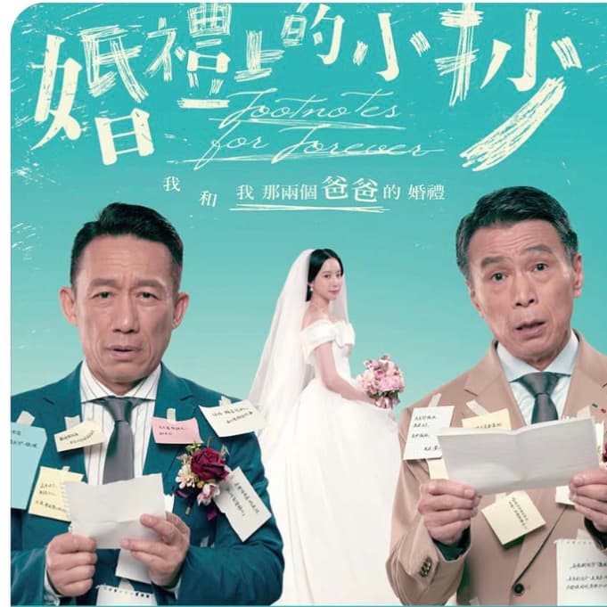 舞台劇 11/07婚禮上的小抄