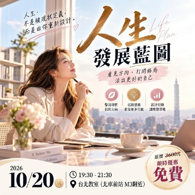 10/20 台北下午場,限時免費參加!