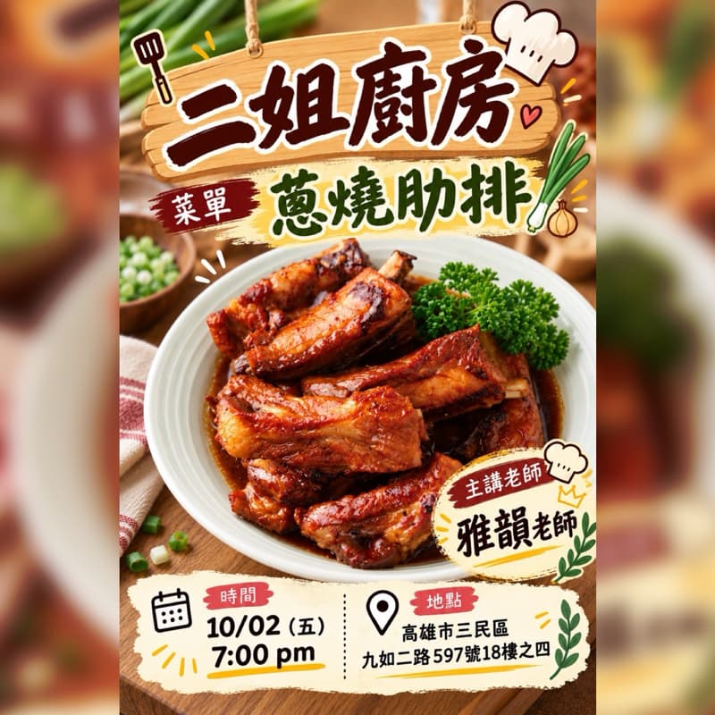 (好評加開🥹)二姐廚房