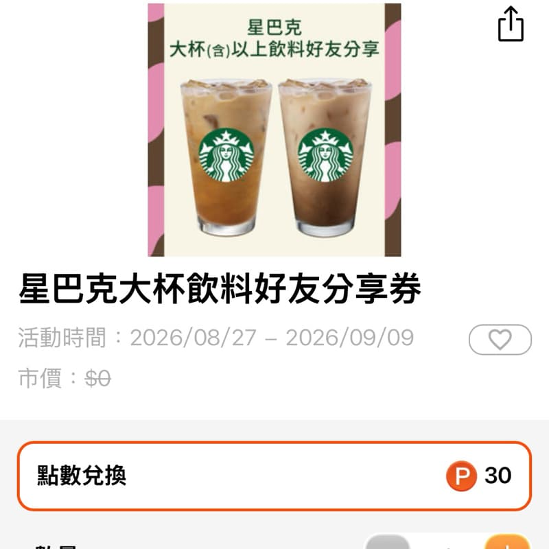 星巴克買一送一