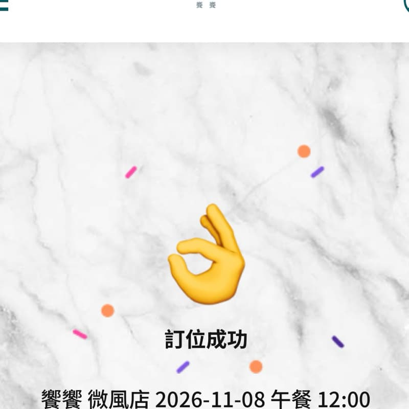 (請客局)饗饗(微風信義)🍽️