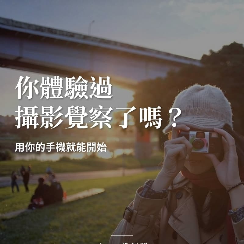 打開你感知的攝影覺察體驗
