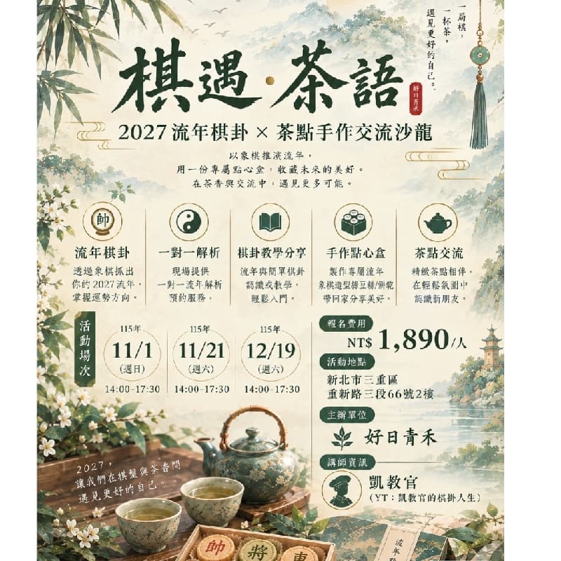 2027流年棋卦×茶點手作交流沙龍