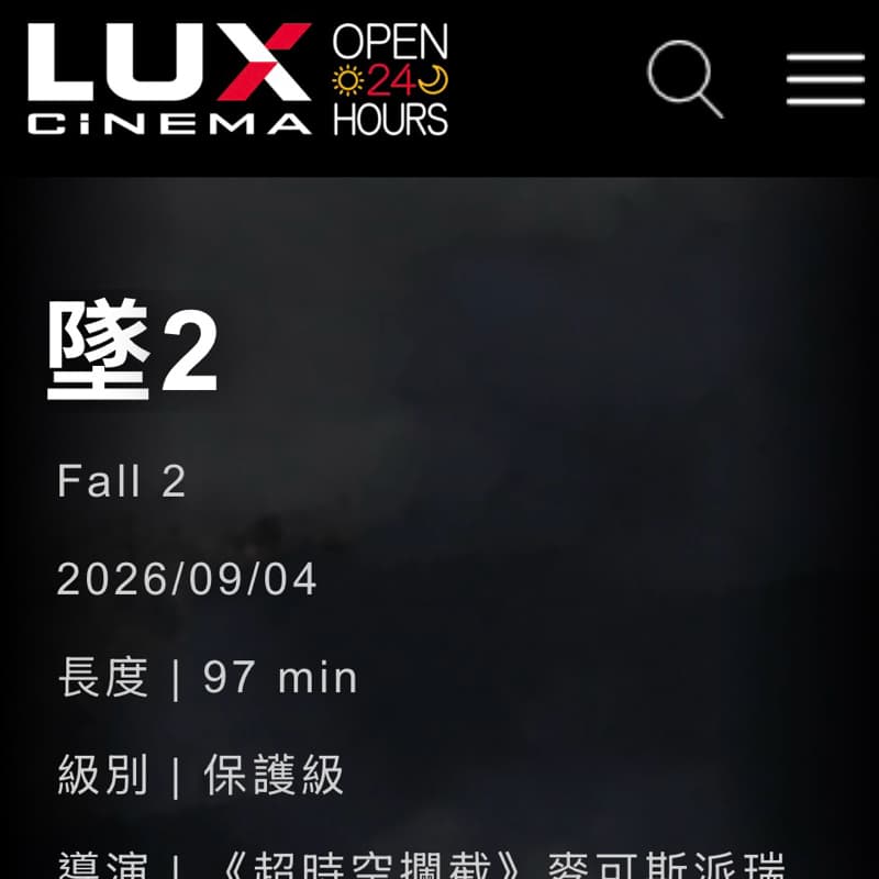 喜樂影城、巨幕廳「墜2」