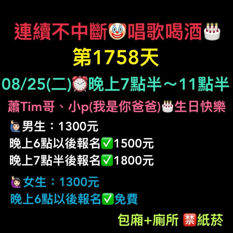 08/25(二)晚上7點半~11點半🎂連續唱歌第1758天