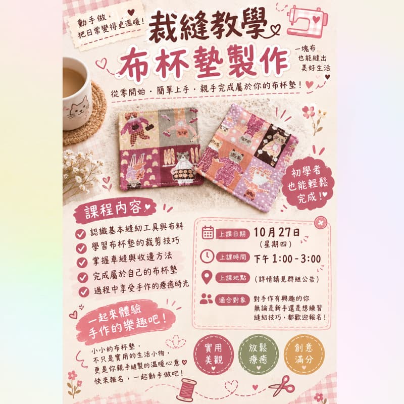 ☕️ 把日常變得更溫暖!手作布杯墊裁縫聚會|親手完成專屬你的生活小物🌿