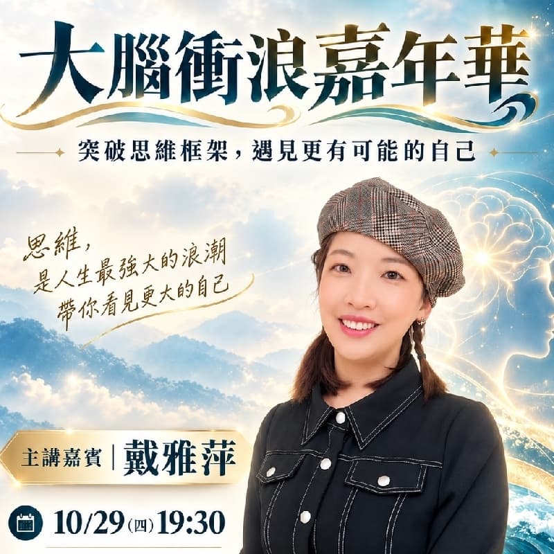 大腦衝浪(開放2個名額)