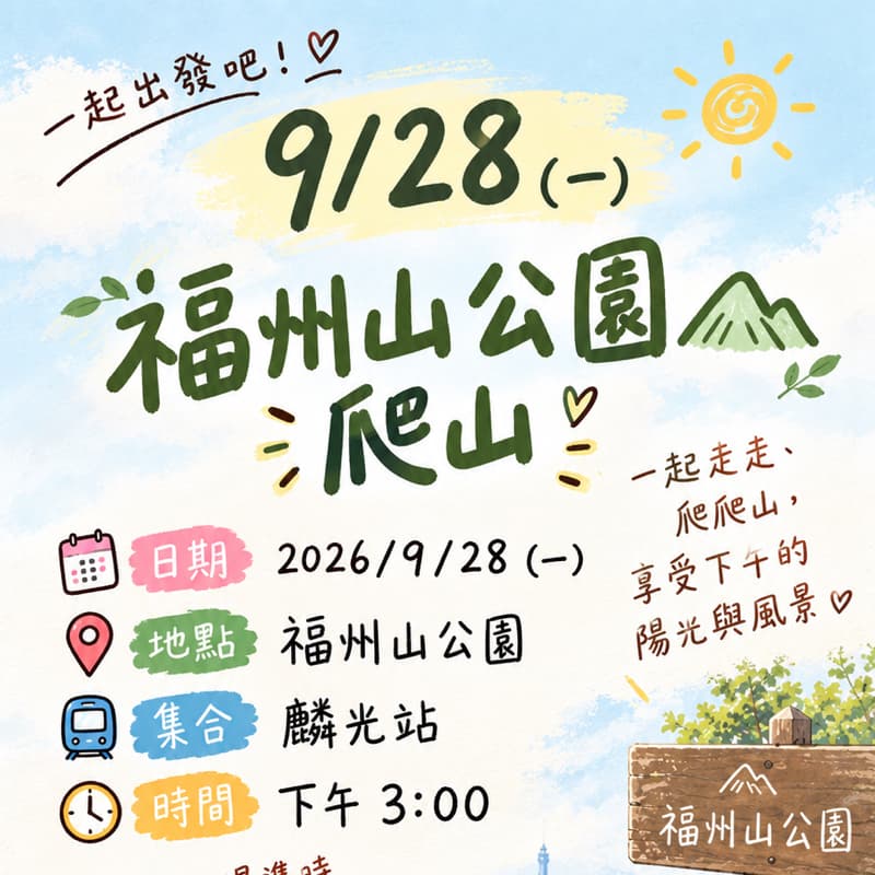 9/28 福州山公園爬山