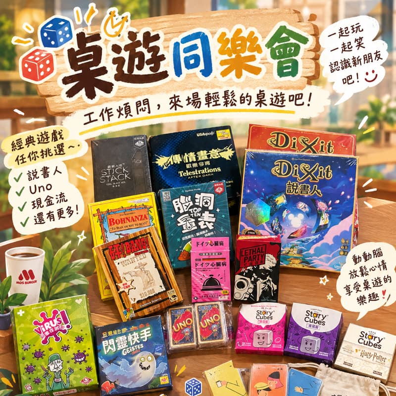 🎲 工作煩悶嗎?來場輕鬆的桌遊吧!🌿