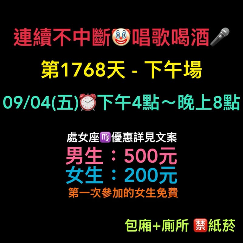 09/04(五)下午4點~晚上8點🎤連續唱歌第1768天-下午場