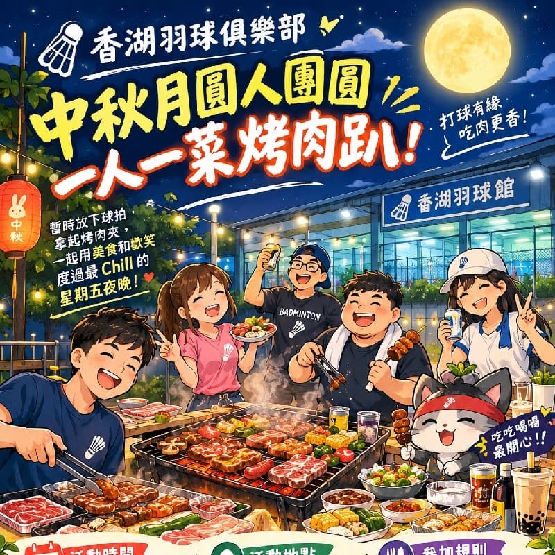 一人一菜烤肉趴