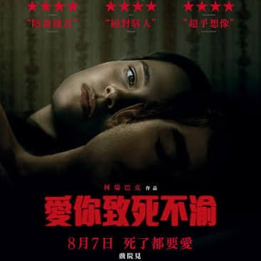 《愛你致死不渝》