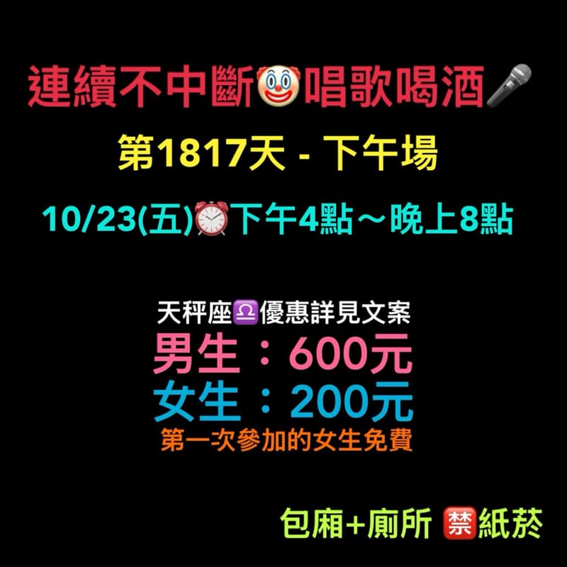 10/23(五)下午4點~晚上8點🎤連續唱歌第1817天-下午場