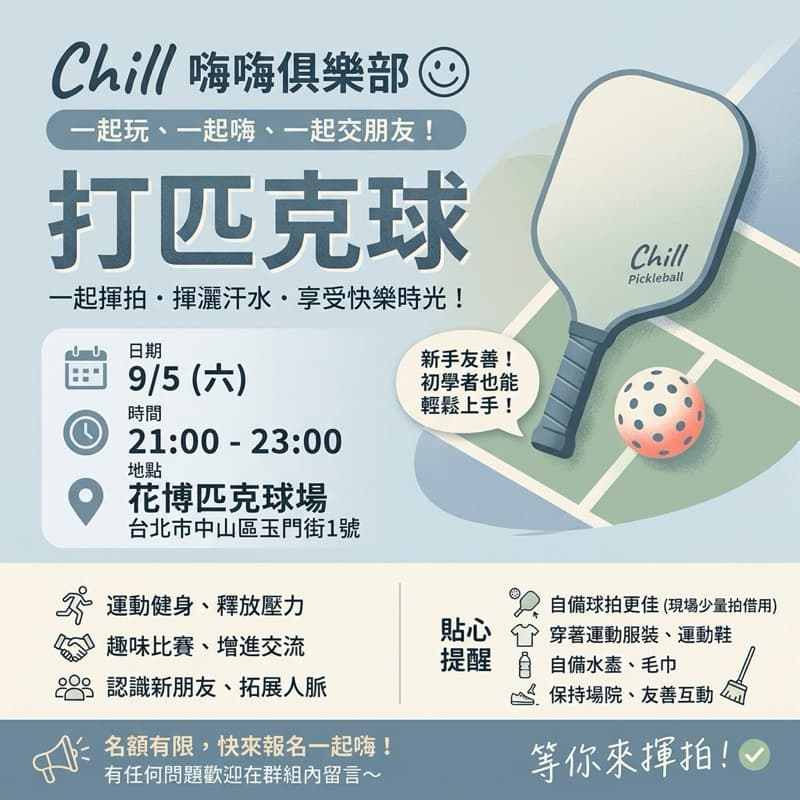 9/5(六)大家要一起打匹克球🎾嗎~
