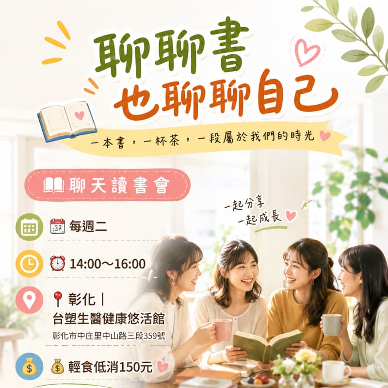 聊天讀書會(彰化場)