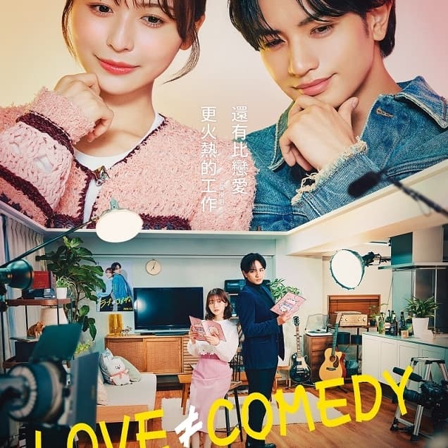 電影《LOVE ≠ COMEDY》