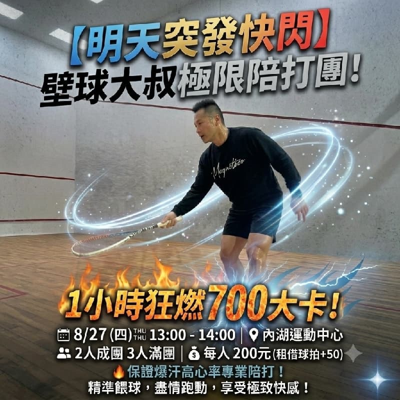 🔥 【明天突發快閃】壁球大叔極限陪打團!1小時狂燃700大卡! 🔥 #新手友善 #中秋節