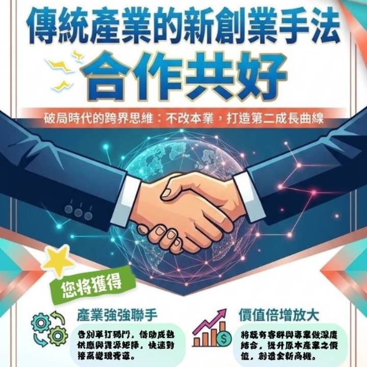 【傳統產業的新創業手法 產業交流會】