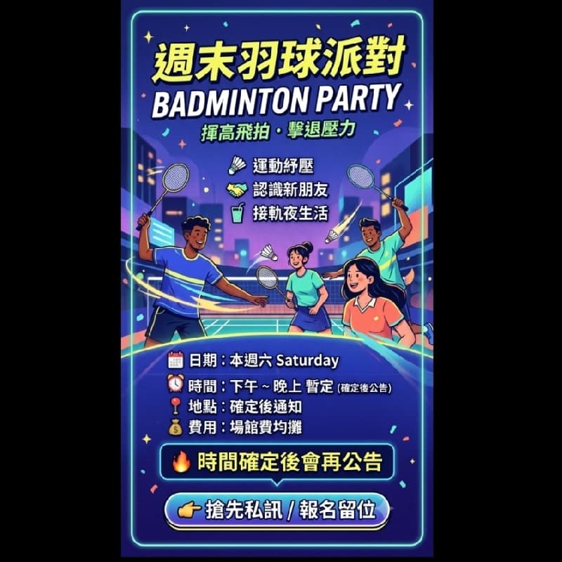 打羽球