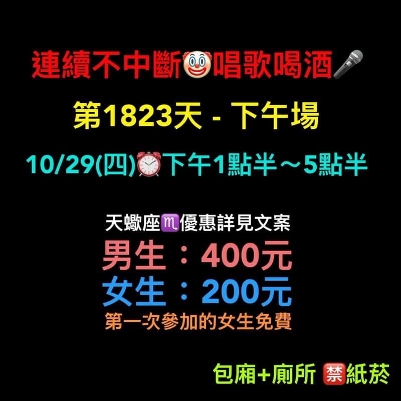 10/29(四)下午1點半~5點半🎤連續唱歌第1823天-下午場