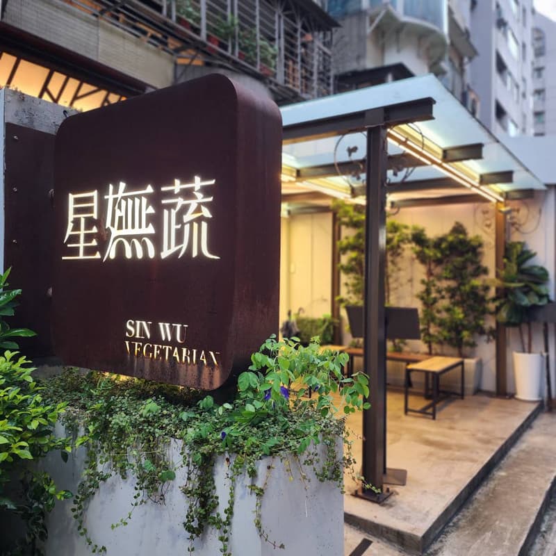 星嫵蔬創意料理 (素)
