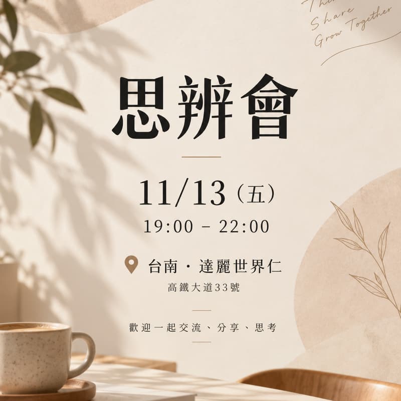 🧠 思辨會|一個問題,交換一種人生視角