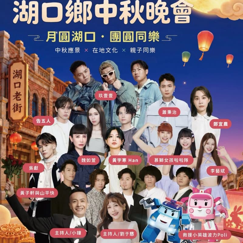 【中秋揪團】2026 湖口鄉中秋晚會 演唱會+市集吃喝團!