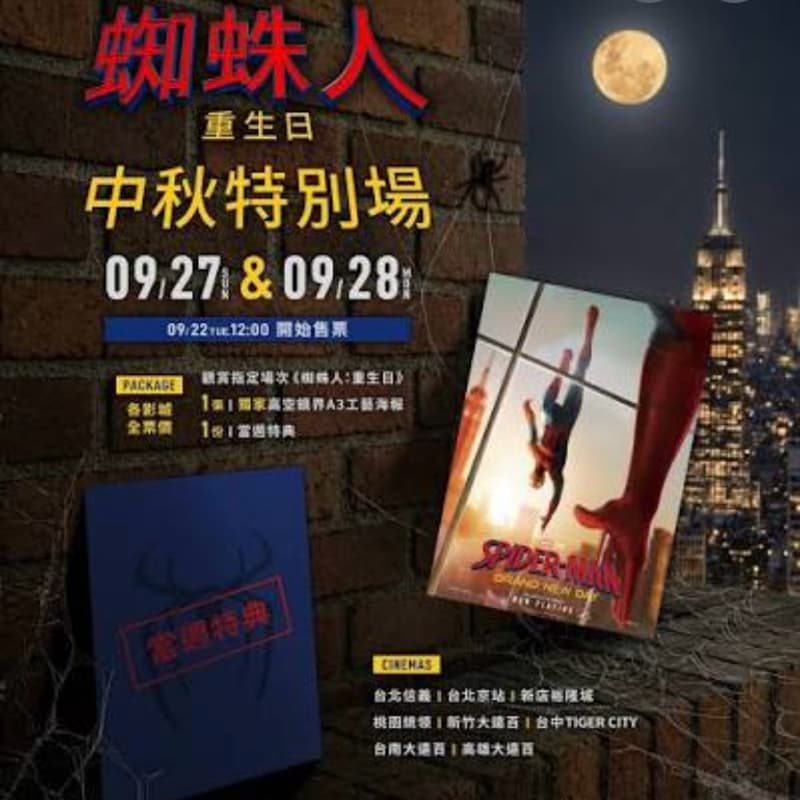 《蜘蛛人:重生日》中秋特別場