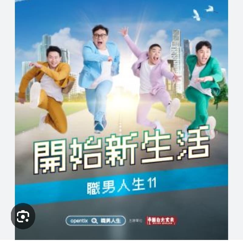 🌹新手友善10/18 職男人生 11- 開始新生活