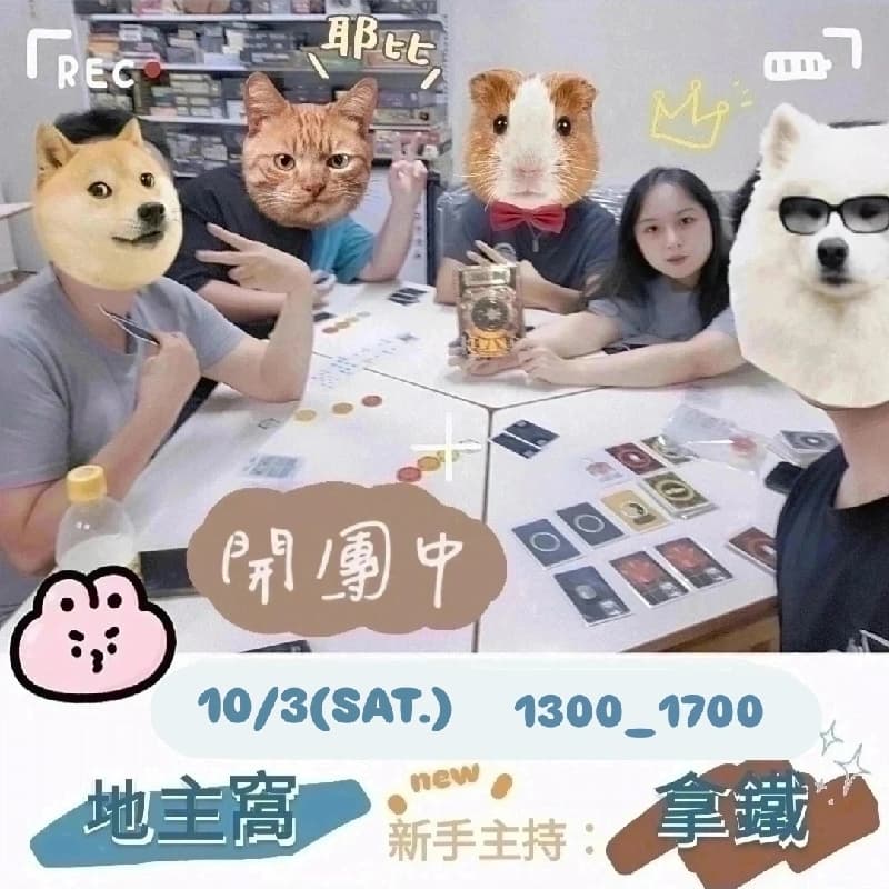 10/3(六)桌遊開團#新手友善#地主窩