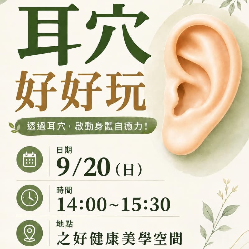 耳穴好好玩|健康分享活動