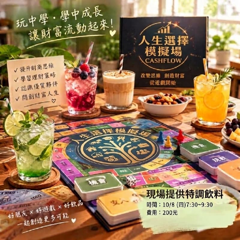 【桌遊限定】人生選擇模擬場 × 特調無酒精飲品 #新手友善 #桌遊