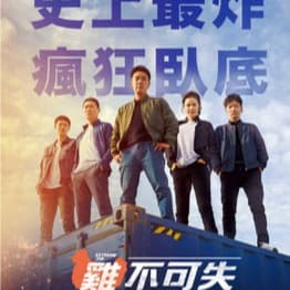 8/29(六)晚上U2看韓國戲劇電影「雞不可失」