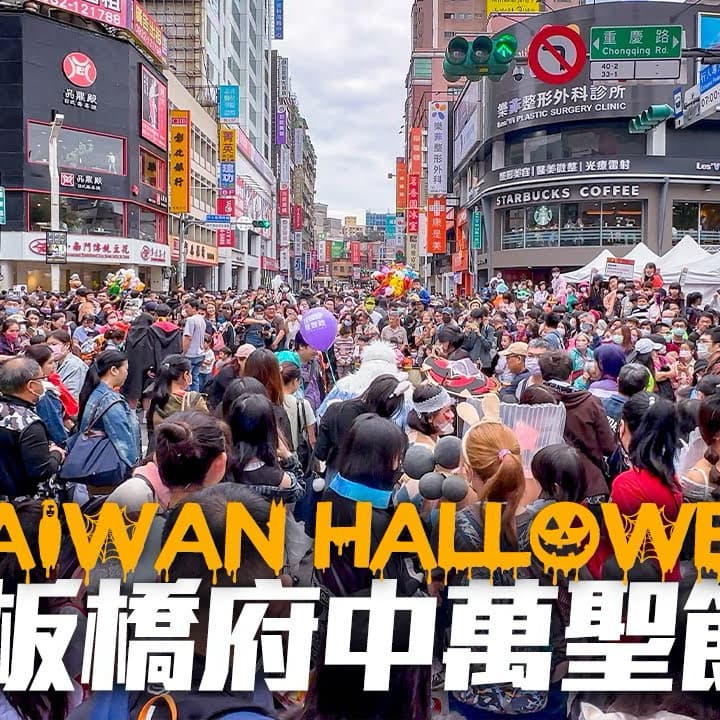萬聖節出來走走
