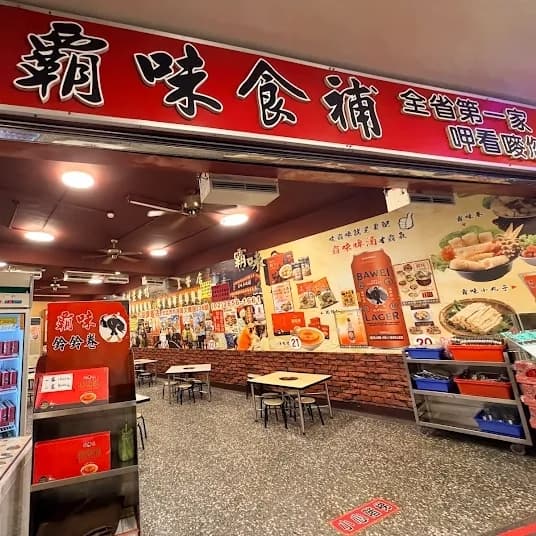 三重霸味薑母鴨