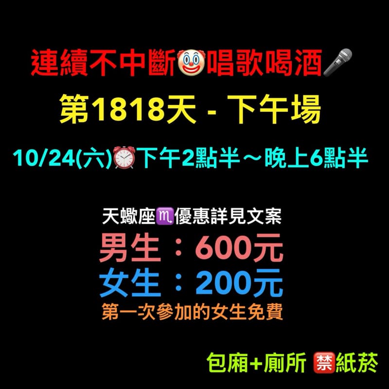 10/24(六)下午2點半~晚上6點半🎤連續唱歌第1818天-下午場