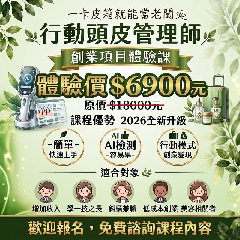 8/26 台北 🌿 行動頭皮管理師 創業項目體驗課 🌿