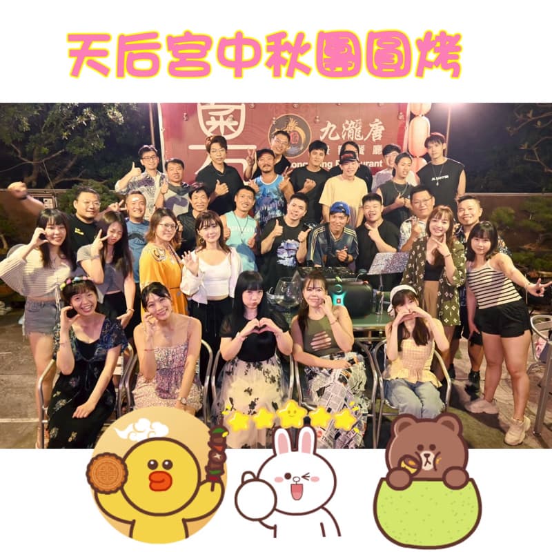 🎀中秋chill節 天后宮媽祖團隊 中秋🎑大會烤#燒烤王