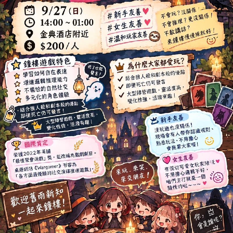 🩸血染鐘樓🩸大型陣營遊戲🎉 ⭐狼人殺vs劇本殺⭐ #新手友善 #中秋節