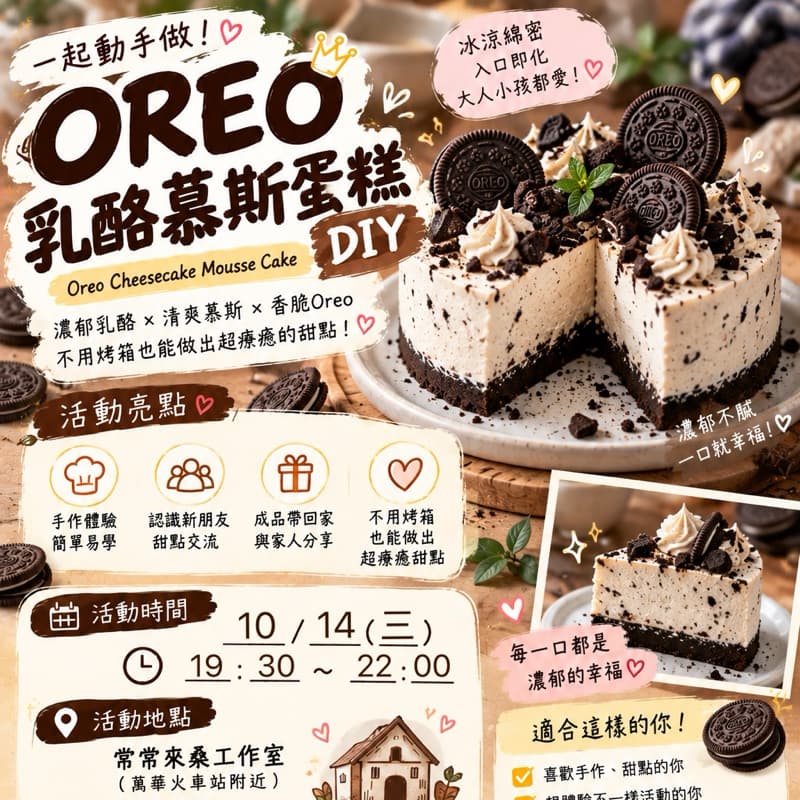 手作Oreo乳酪慕斯蛋糕 #新手友善