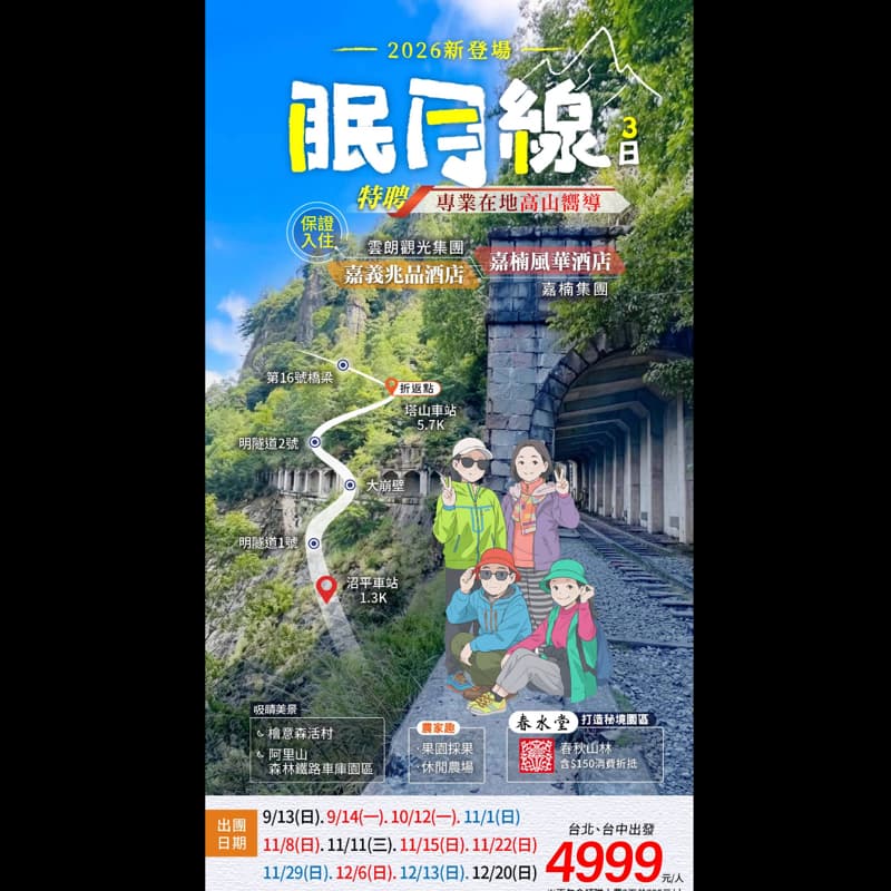 尋女室友:眠月線三天兩夜小旅行