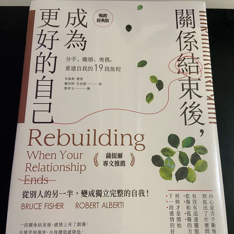 聽本好書《關係結束後成為更好的自己》