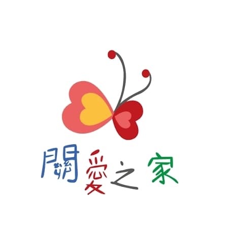 公益局 #新手友善 假日要不要一起去台北關愛之家做半日志工